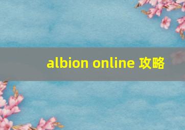 albion online 攻略